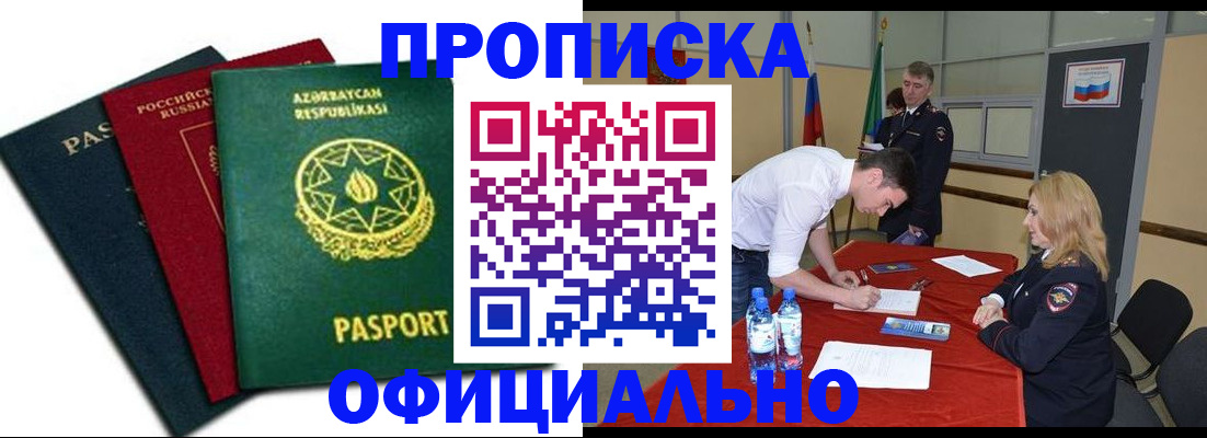 прописка гарантия в Азове